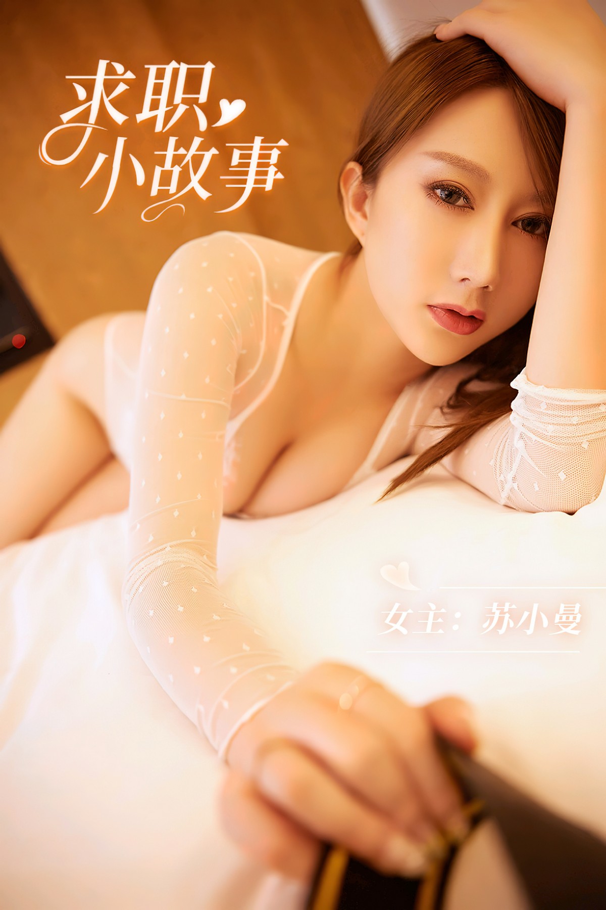 xgyw.top_[YouMi尤蜜]Vol.837_模特苏小曼求职故事情节白色薄透连体衣秀惹火身材诱惑写真28P
