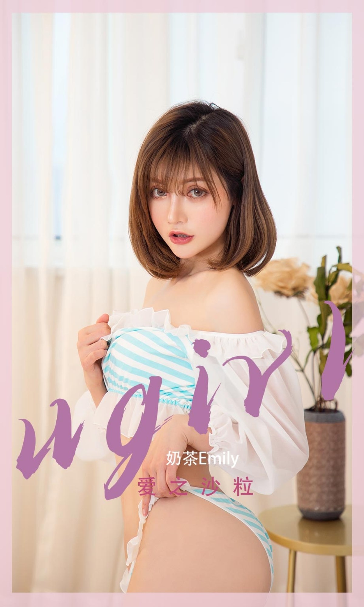 xgyw.top_[Ugirls爱尤物]No.2451_模特奶茶Emily私房浴室性感抹胸内衣秀完美身材妩媚诱惑写真35P