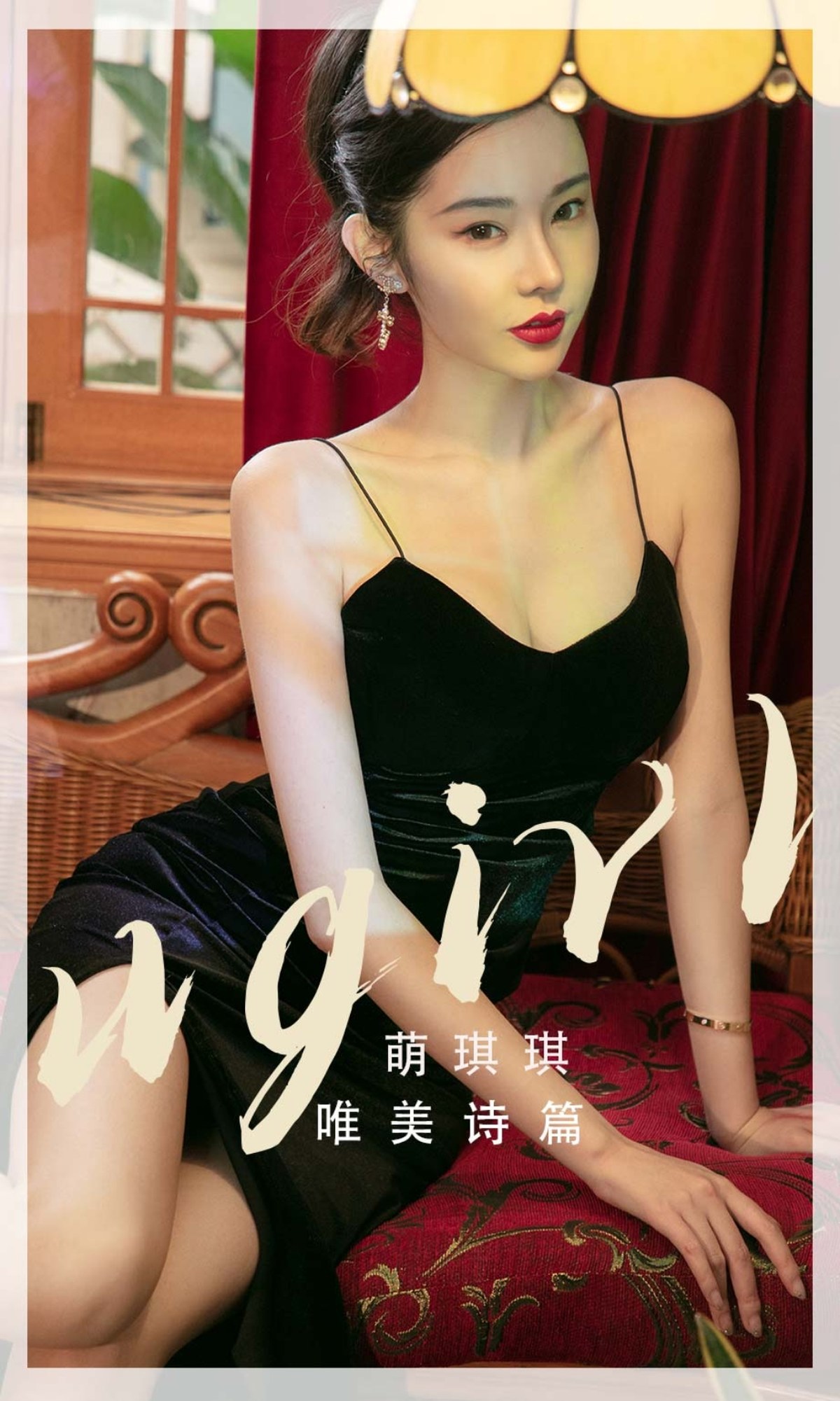 xgyw.top_[Ugirls爱尤物]No.2456_模特萌琪琪唯美诗篇性感黑色吊裙秀完美身材迷人诱惑写真35P