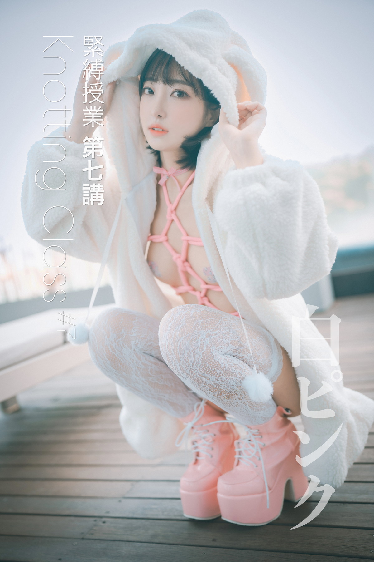 xgyw.top_[DJAWA]No.225_模特HaNari_Knotting Class主题户外脱白色外衣露粉色情趣捆绑诱惑写真69P