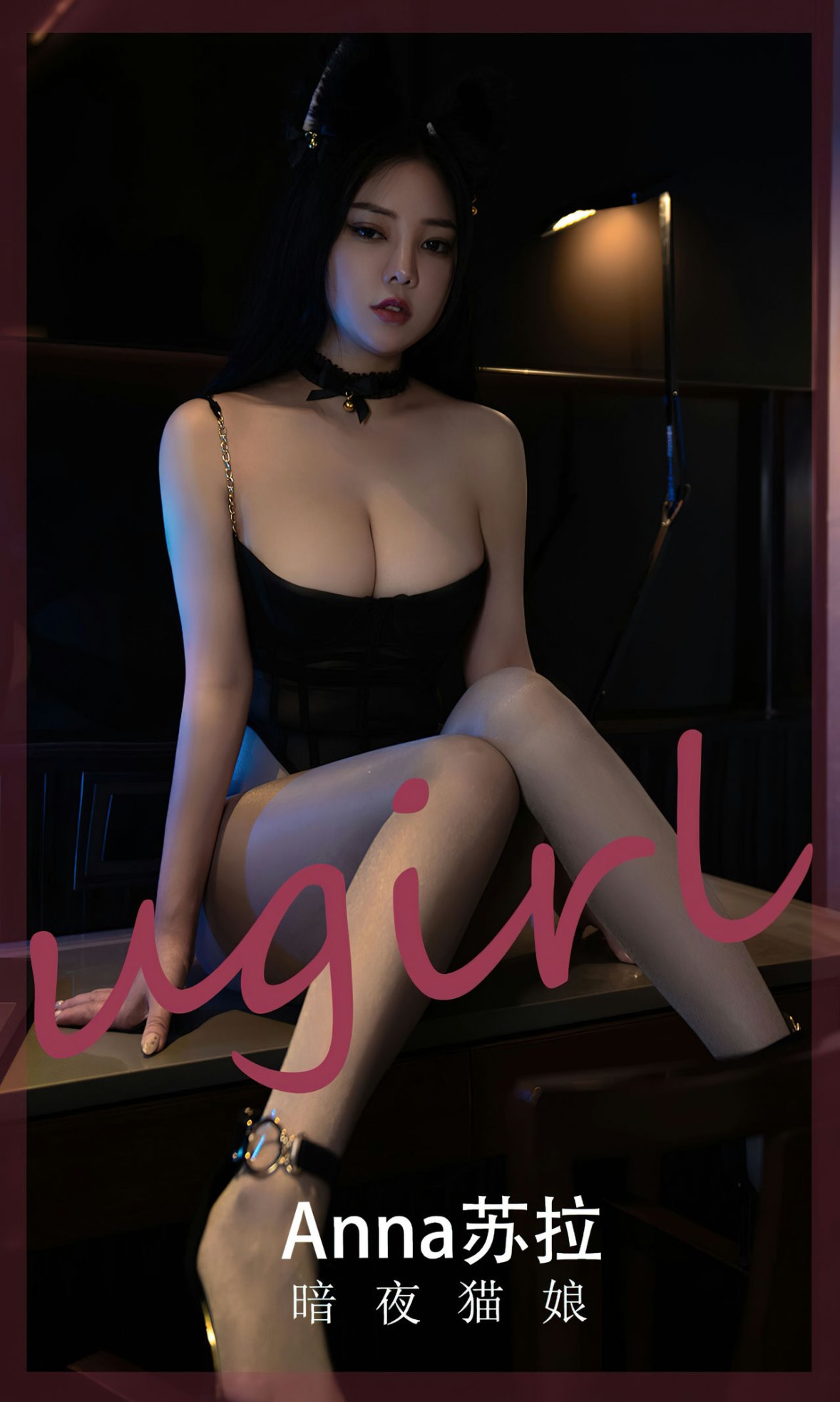 Xgyw.Net_[Ugirls爱尤物]No.2491_模特Anna苏拉私房性感黑色薄纱秀丰满身材傲人豪乳诱惑写真35P