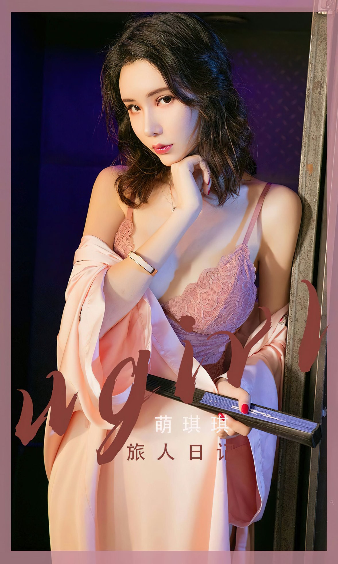 Xgyw.Net_[Ugirls爱尤物]No.2521_模特萌琪琪半脱性感粉色睡袍露蕾丝内衣秀完美身材诱惑写真35P