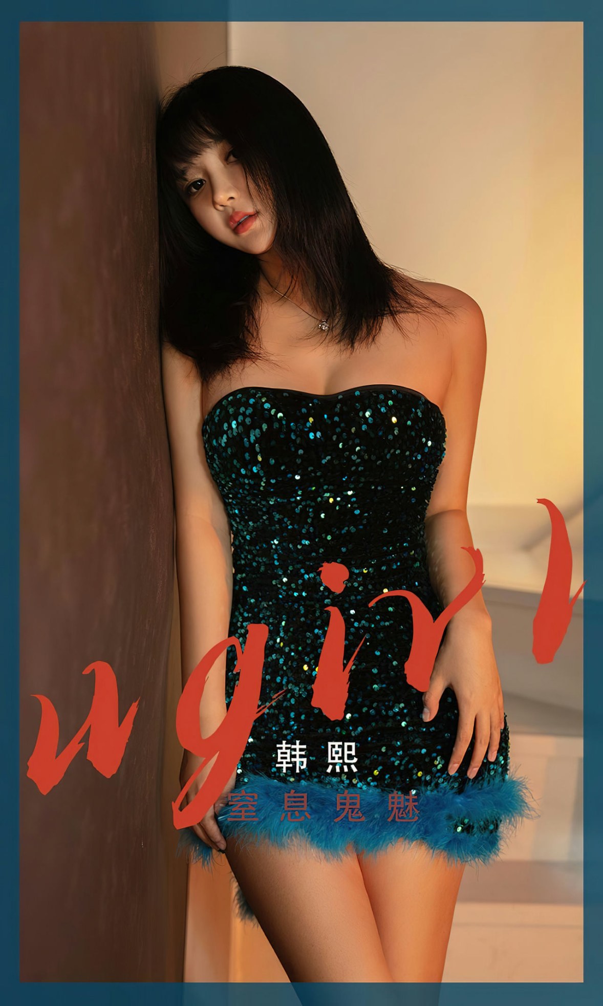 Xgyw.Net_[Ugirls爱尤物]No.2528_模特韩熙私房墨绿低胸连衣短裙秀曼妙身姿修长美腿性感写真35P