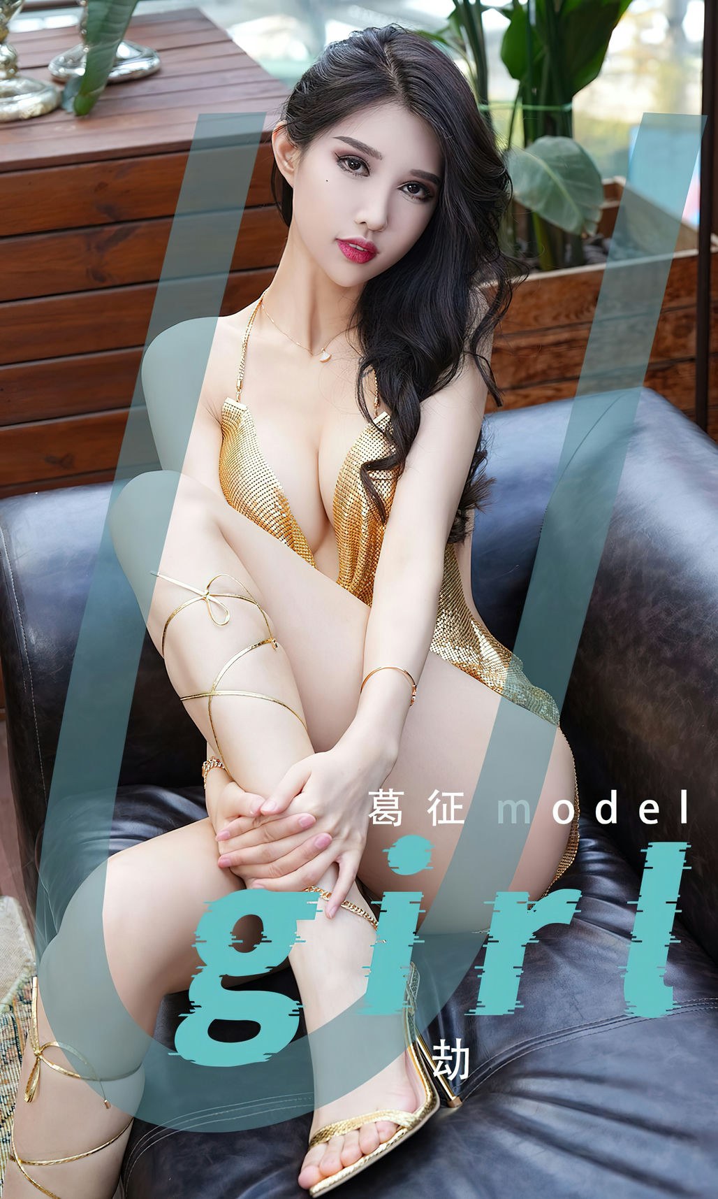 Xgyw.Net_[Ugirls爱尤物]No.2539_模特葛征Model性感真空金色露背吊裙秀惹火身材诱惑写真35P