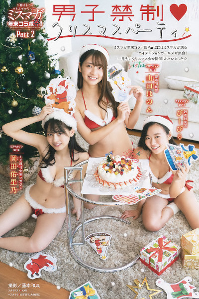 Miss Magazine ミスマガジン 2018 & 2019 Part2 男子禁制♥クリスマスパーティ, Young Magazine 2020 No.02 (ヤングマガジン 2020年2