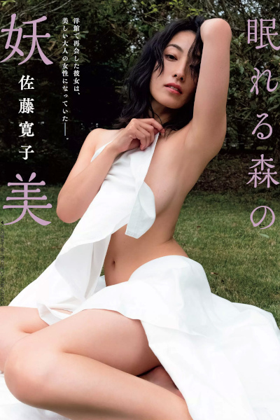 Hiroko Sato 佐藤寛子, FLASH 2019.11.19 (フラッシュ 2019年11月19日号)