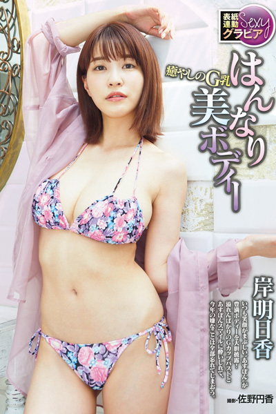Asuka Kishi 岸明日香, Shukan Jitsuwa 2020.12.31 (週刊実話 2020年12月31日号)