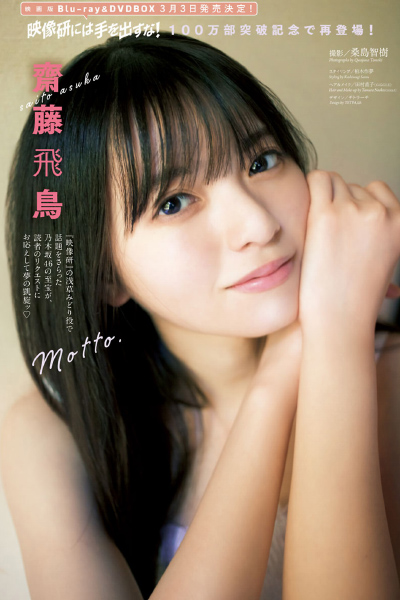 Asuka Saito 齋藤飛鳥, Big Comic Spirits 2021 No.10 (ビッグコミックスピリッツ 2021年10号)