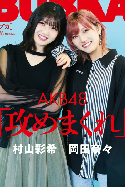 Nana Okada 岡田奈々, Yuiri Murayama 村山彩希, BUBKA 2021.02 (ブブカ 2021年2月号)