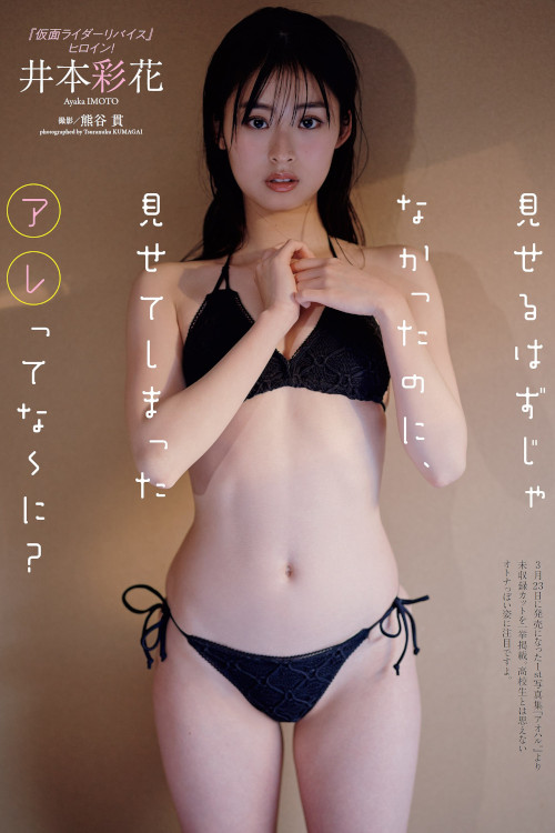 Ayaka Imoto 井本彩花, Weekly Playboy 2022 No.15 (週刊プレイボーイ 2022年15号)