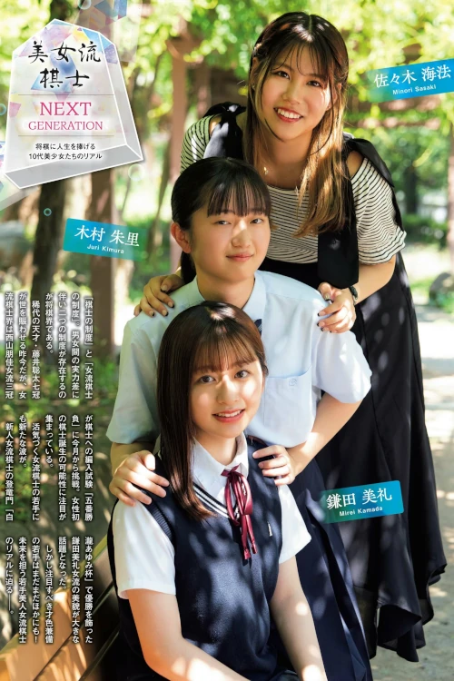 青春美女流棋士NEXT GENERATION, FLASH 2024.09.17 (フラッシュ 2024年9月17日号)